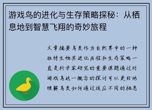 游戏鸟的进化与生存策略探秘：从栖息地到智慧飞翔的奇妙旅程