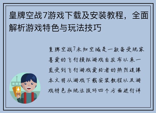 皇牌空战7游戏下载及安装教程，全面解析游戏特色与玩法技巧
