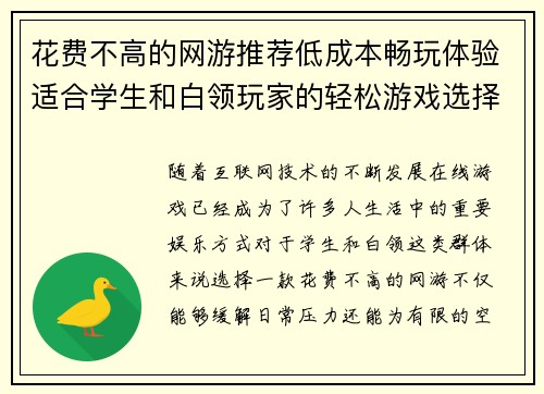 花费不高的网游推荐低成本畅玩体验适合学生和白领玩家的轻松游戏选择