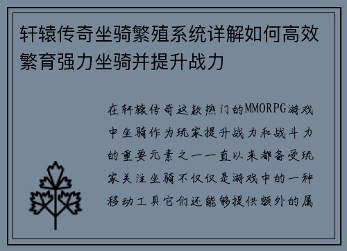 轩辕传奇坐骑繁殖系统详解如何高效繁育强力坐骑并提升战力