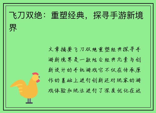 飞刀双绝：重塑经典，探寻手游新境界