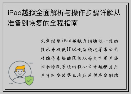 iPad越狱全面解析与操作步骤详解从准备到恢复的全程指南