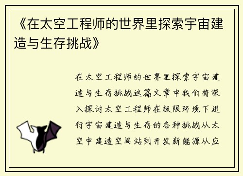 《在太空工程师的世界里探索宇宙建造与生存挑战》