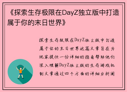 《探索生存极限在DayZ独立版中打造属于你的末日世界》