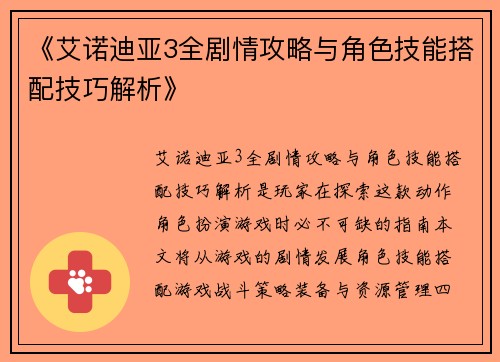 《艾诺迪亚3全剧情攻略与角色技能搭配技巧解析》