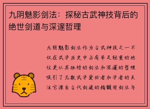 九阴魅影剑法：探秘古武神技背后的绝世剑道与深邃哲理