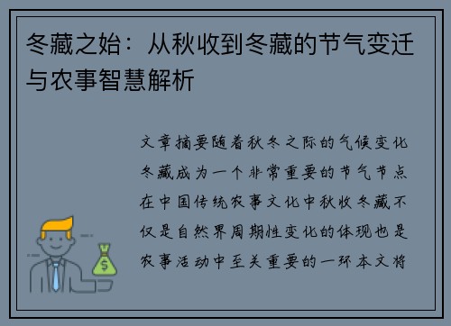 冬藏之始：从秋收到冬藏的节气变迁与农事智慧解析