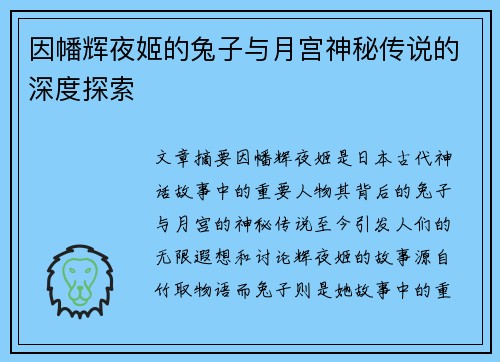 因幡辉夜姬的兔子与月宫神秘传说的深度探索