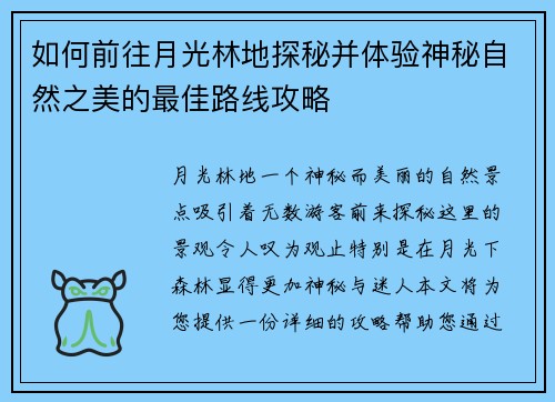 如何前往月光林地探秘并体验神秘自然之美的最佳路线攻略