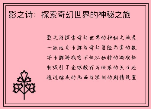 影之诗：探索奇幻世界的神秘之旅