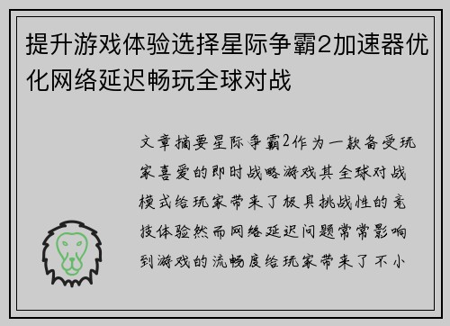 提升游戏体验选择星际争霸2加速器优化网络延迟畅玩全球对战