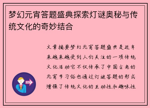 梦幻元宵答题盛典探索灯谜奥秘与传统文化的奇妙结合