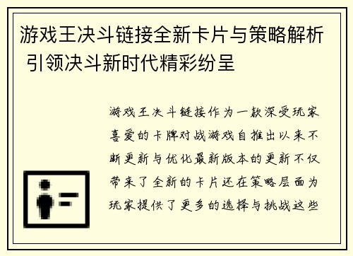 游戏王决斗链接全新卡片与策略解析 引领决斗新时代精彩纷呈