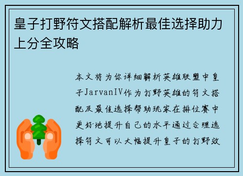 皇子打野符文搭配解析最佳选择助力上分全攻略