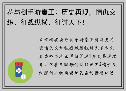 花与剑手游秦王：历史再现，情仇交织，征战纵横，征讨天下！