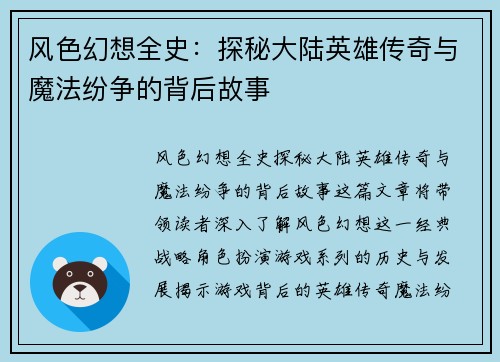 风色幻想全史：探秘大陆英雄传奇与魔法纷争的背后故事