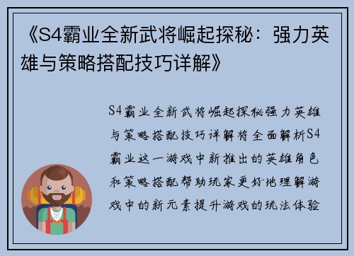 《S4霸业全新武将崛起探秘：强力英雄与策略搭配技巧详解》