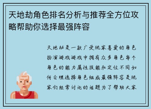 天地劫角色排名分析与推荐全方位攻略帮助你选择最强阵容