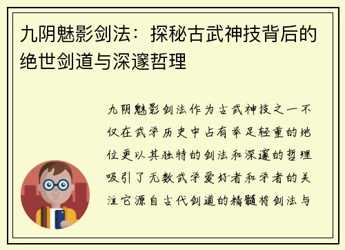 九阴魅影剑法：探秘古武神技背后的绝世剑道与深邃哲理