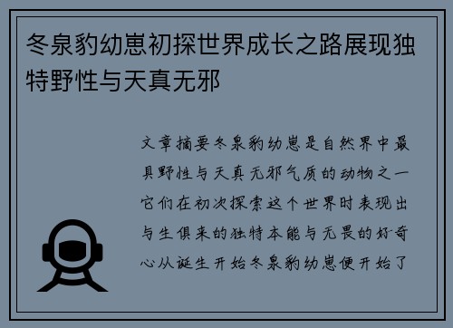 冬泉豹幼崽初探世界成长之路展现独特野性与天真无邪