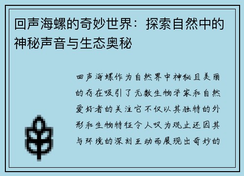回声海螺的奇妙世界：探索自然中的神秘声音与生态奥秘