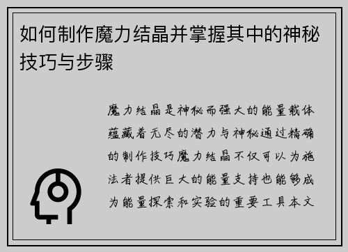如何制作魔力结晶并掌握其中的神秘技巧与步骤