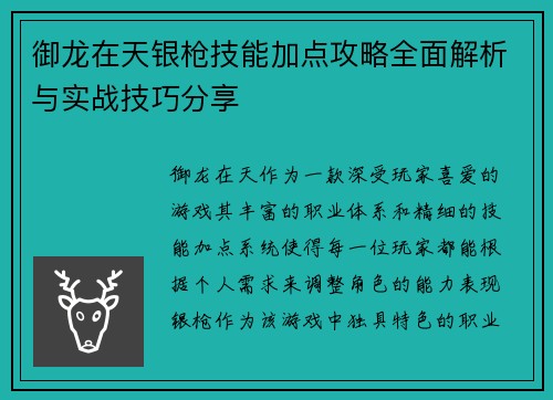 御龙在天银枪技能加点攻略全面解析与实战技巧分享