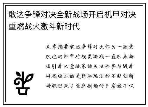 敢达争锋对决全新战场开启机甲对决重燃战火激斗新时代