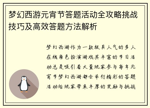 梦幻西游元宵节答题活动全攻略挑战技巧及高效答题方法解析