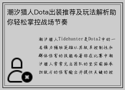 潮汐猎人Dota出装推荐及玩法解析助你轻松掌控战场节奏