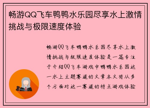 畅游QQ飞车鸭鸭水乐园尽享水上激情挑战与极限速度体验