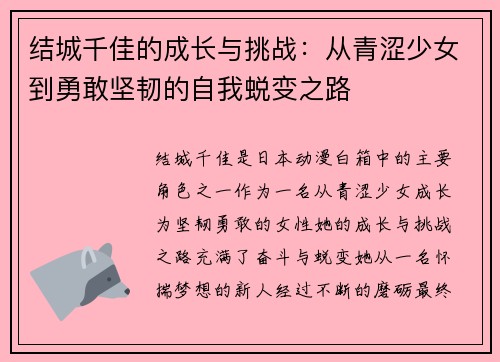结城千佳的成长与挑战：从青涩少女到勇敢坚韧的自我蜕变之路