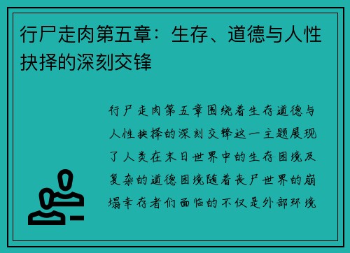 行尸走肉第五章：生存、道德与人性抉择的深刻交锋