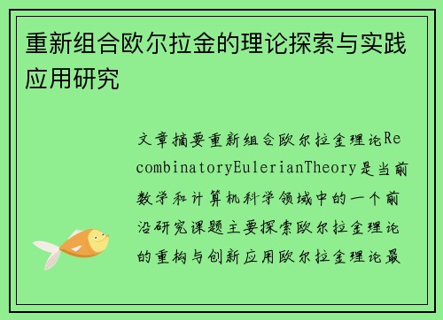 重新组合欧尔拉金的理论探索与实践应用研究