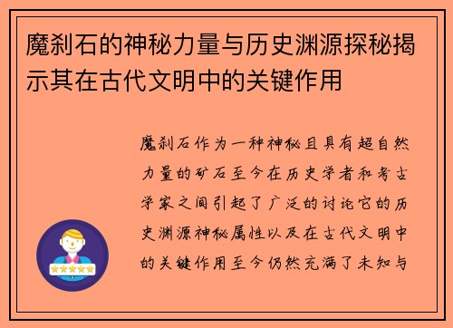 魔刹石的神秘力量与历史渊源探秘揭示其在古代文明中的关键作用