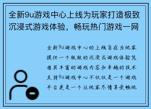 全新9u游戏中心上线为玩家打造极致沉浸式游戏体验，畅玩热门游戏一网打尽