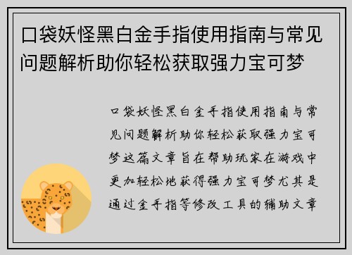 口袋妖怪黑白金手指使用指南与常见问题解析助你轻松获取强力宝可梦