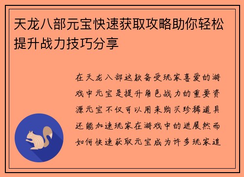 天龙八部元宝快速获取攻略助你轻松提升战力技巧分享
