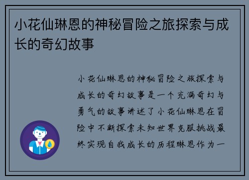 小花仙琳恩的神秘冒险之旅探索与成长的奇幻故事