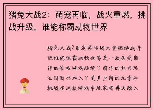 猪兔大战2：萌宠再临，战火重燃，挑战升级，谁能称霸动物世界