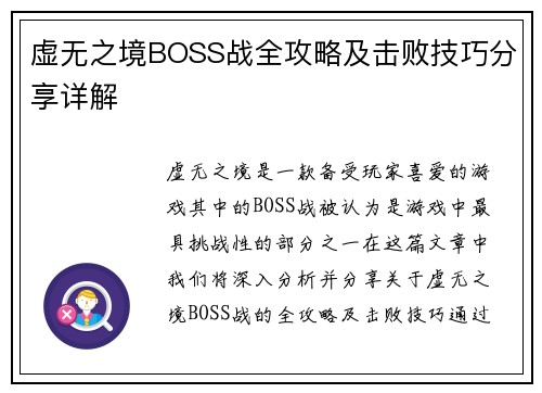 虚无之境BOSS战全攻略及击败技巧分享详解
