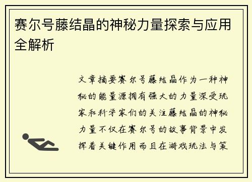 赛尔号藤结晶的神秘力量探索与应用全解析 赛尔号藤结晶的神秘力量探索与应用全解析