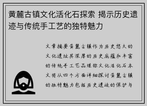 黄麓古镇文化活化石探索 揭示历史遗迹与传统手工艺的独特魅力