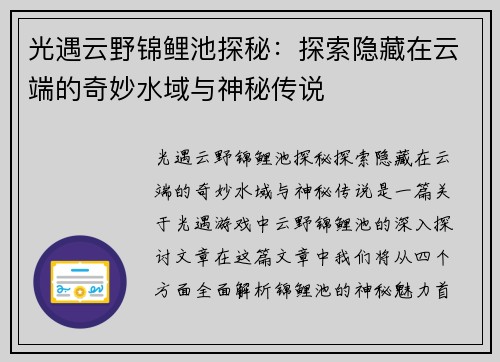 光遇云野锦鲤池探秘：探索隐藏在云端的奇妙水域与神秘传说