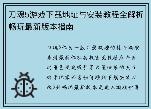 刀魂5游戏下载地址与安装教程全解析畅玩最新版本指南 刀魂5游戏下载地址与安装教程全解析畅玩最新版本指南
