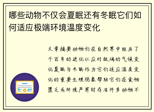 哪些动物不仅会夏眠还有冬眠它们如何适应极端环境温度变化