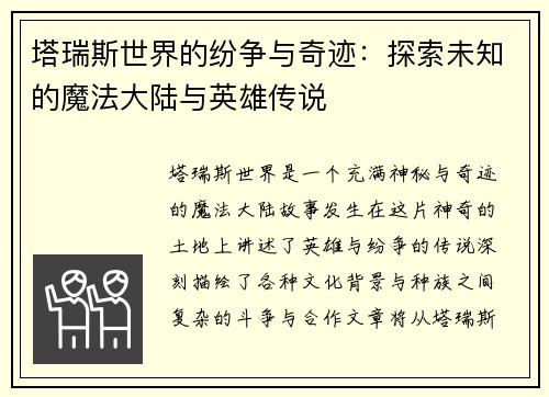 塔瑞斯世界的纷争与奇迹：探索未知的魔法大陆与英雄传说