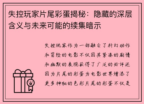 失控玩家片尾彩蛋揭秘：隐藏的深层含义与未来可能的续集暗示