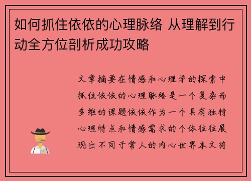 如何抓住依依的心理脉络 从理解到行动全方位剖析成功攻略