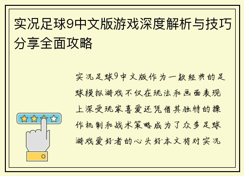 实况足球9中文版游戏深度解析与技巧分享全面攻略